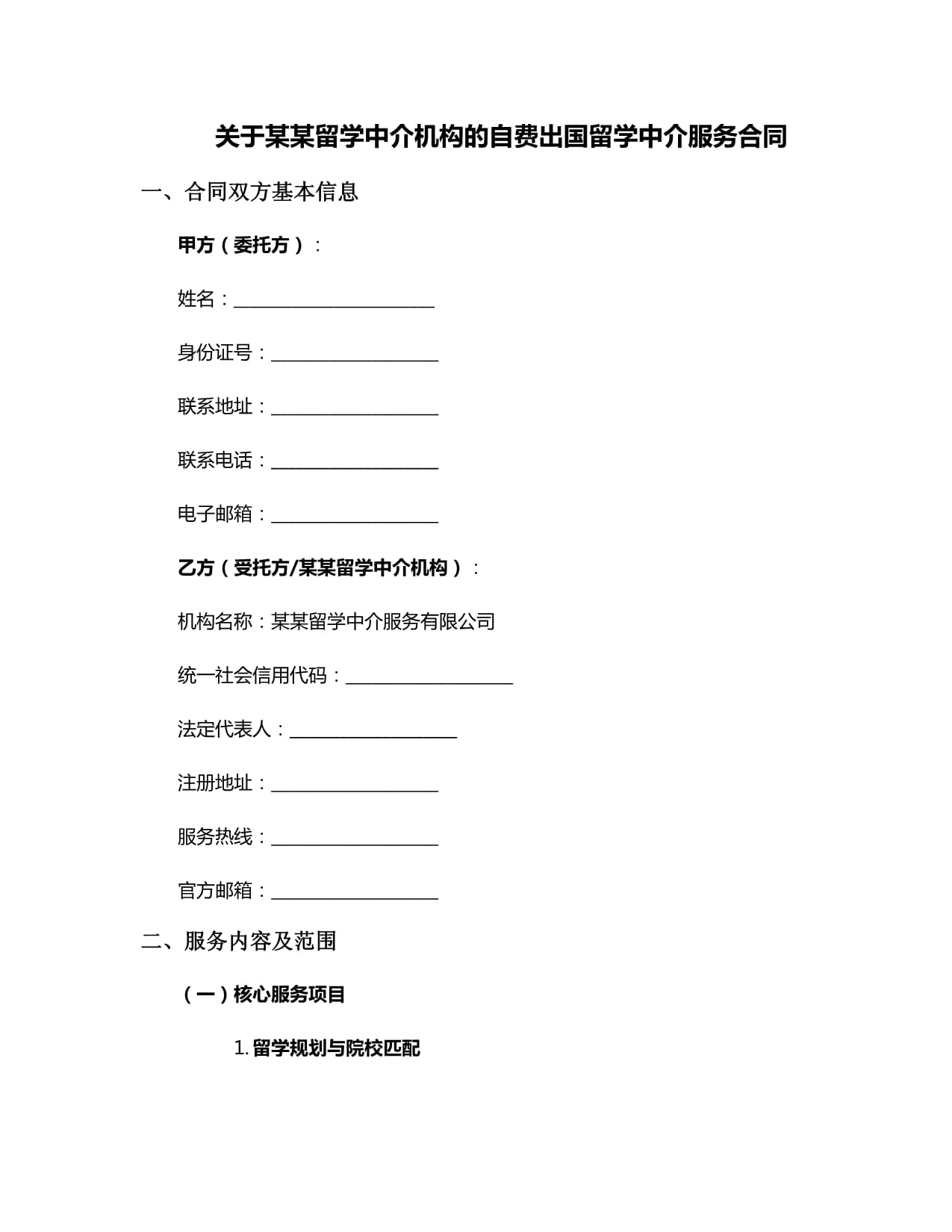 关于某某留学中介机构的自费出国留学中介服务合同