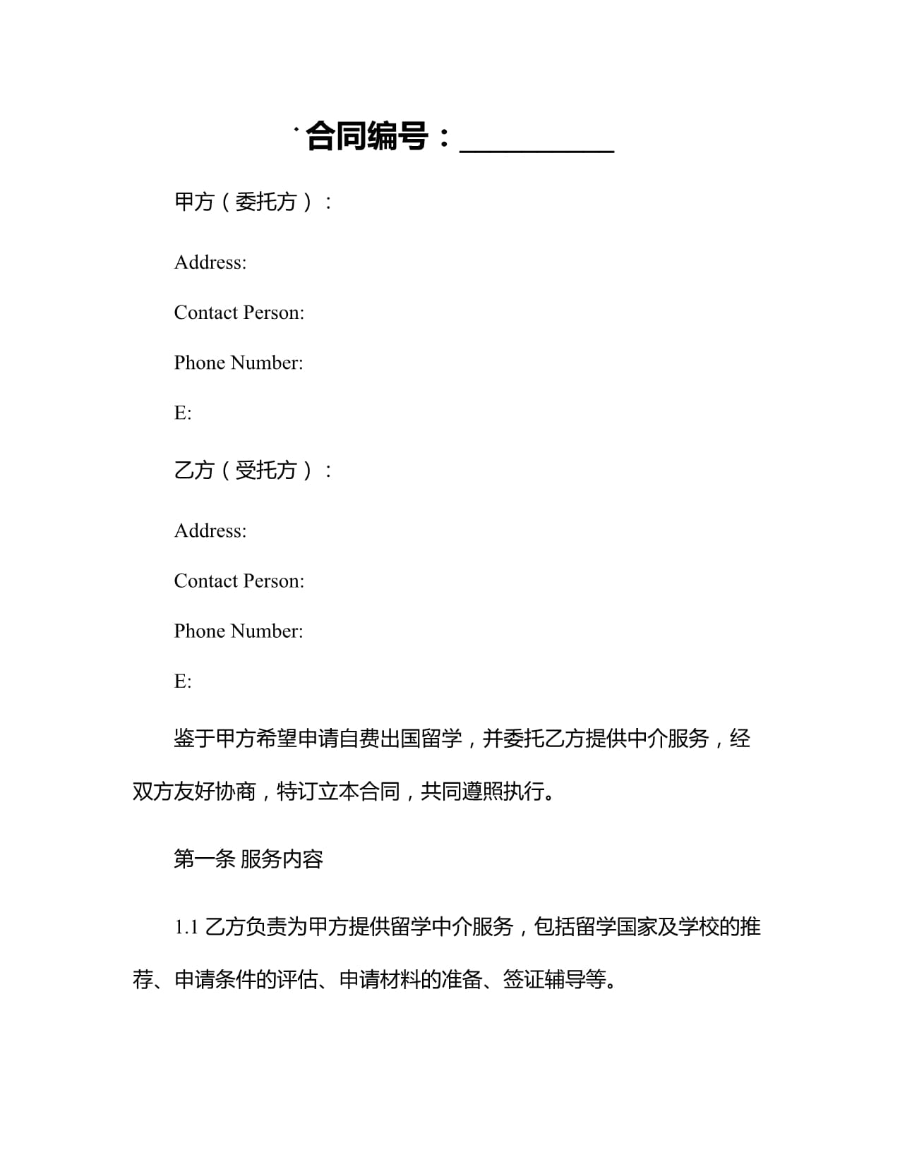 2024自费出国留学中介服务合同书(合同版本)