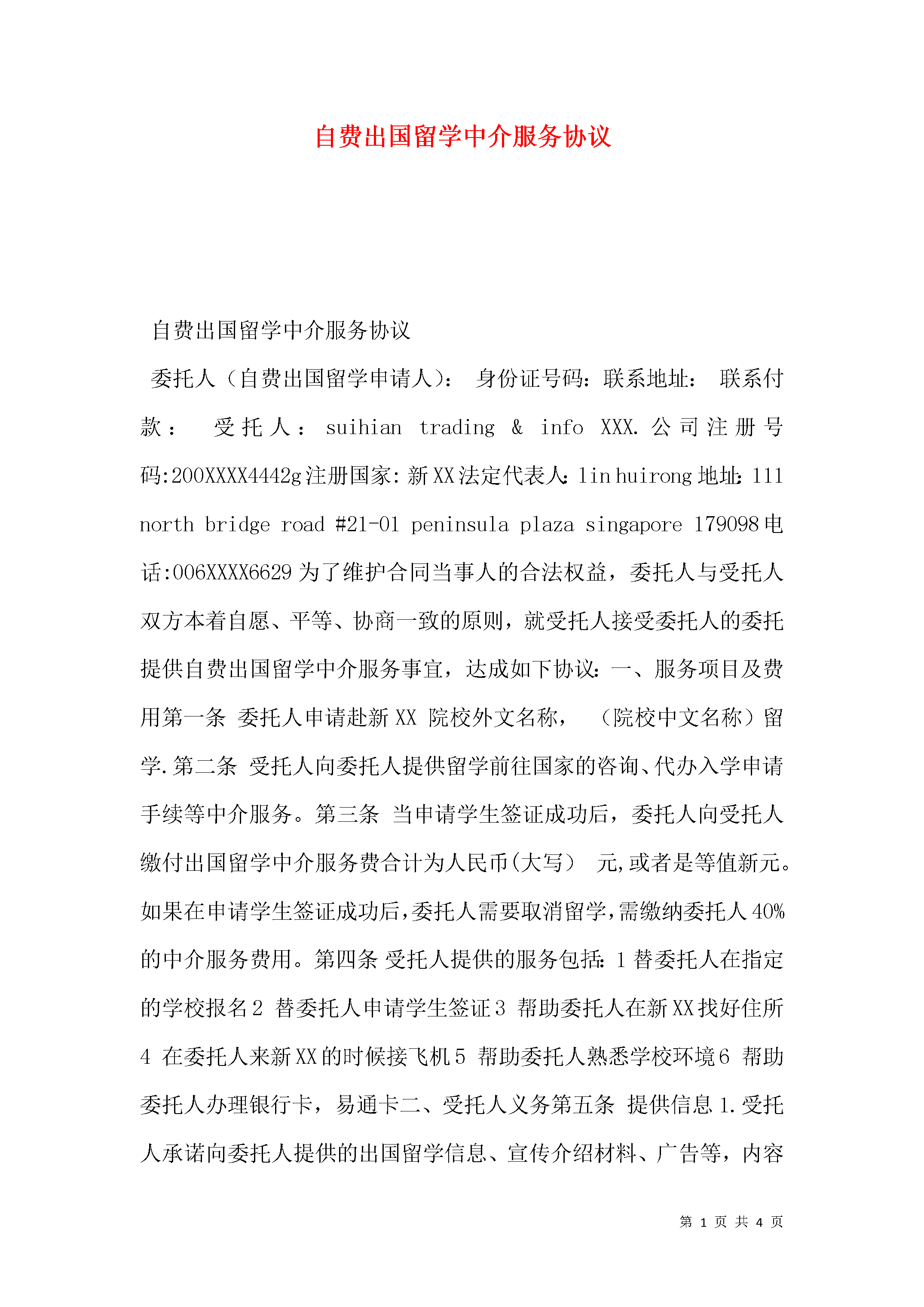 自费出国留学中介服务协议-